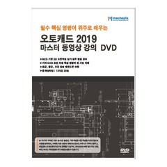 필수 핵심 명령어 위주로 배우는 오토캐드 2019 마스터 동영상 강의 DVD, 메카피아