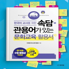 한국어 교사를 위한 속담 관용어가 있는 문화교육 활용서, 박이정