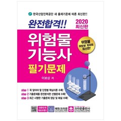 완전합격!! 위험물기능사 필기문제(2020):한국산업인력공단 새 출제기준에 따른 최신판!!, 크라운출판사