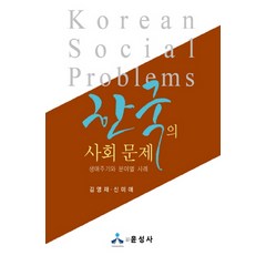 한국의 사회 문제:생애주기와 분야별 사례, 윤성사