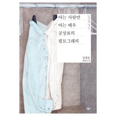 아는 사람만 아는 배우 공상표의 필모그래피:김병운 장편소설, 민음사