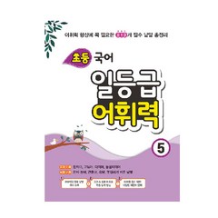 초등 국어 일등급 어휘력 5:어휘력 향상에 꼭 필요한 810개 필수 낱말 총정리, 꿈을담는틀