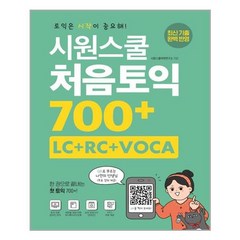 시원스쿨 처음토익 700+ (LC+RC+VOCA):한 권으로 끝내는 첫 토익 700+, 시원스쿨닷컴