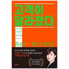 고객이 달라졌다:뉴노멀 시대의 장사법, 포르체