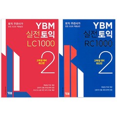 실전토익 1000 2 LC + RC, YBM