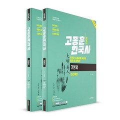 고종훈 한국사 기본서 세트(2021):9급 대비/경찰직 대비/소방직 대비, 발해북스