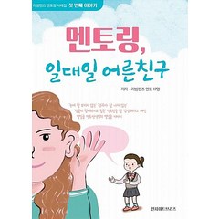 멘토링 일대일 어른친구, 인사이트브리즈, 러빙핸즈 멘토 17명