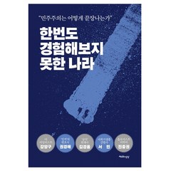 한번도 경험해보지 못한 나라:“민주주의는 어떻게 끝장나는가”, 천년의상상