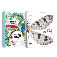 놀라운 곤충의 비밀 + 1001마리 개미 세트, 보림