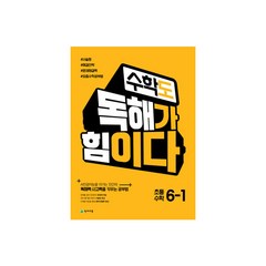 수학도 독해가 힘이다 6-1 (2024년)- 옐로커버 에디션(내용동일), 천재교육, OSF9791125956945