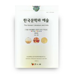 한국문학과 예술 제34집, 학고방