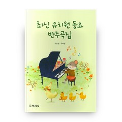 최신 유치원 동요 반주곡집, 창지사