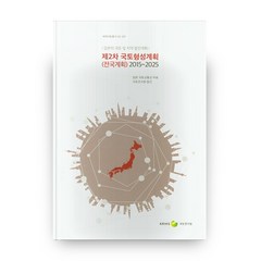 제2차 국토형성계획(전국계획) 2015~2025:일본의 국토 및 지역 발전계획, 국토연구원