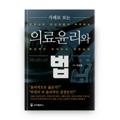 의료윤리와 법, 군자출판사