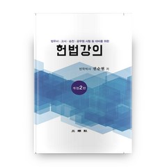 헌법강의 개정2판 양장, 삼조사