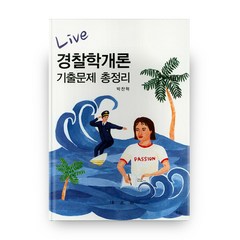 Live 경찰학개론 기출문제 총정리, 법문사