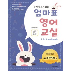 두 마리 토끼 잡는 엄마표 영어교실 2 in 1 workbook, 한국문화사