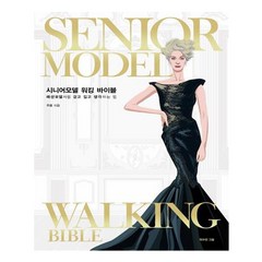 시니어모델 워킹 바이블(Senior Model Walking Bible):패션모델처럼 걷고 입고 생각하는 법, 교문사