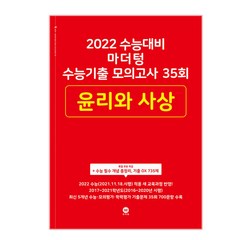 2022 수능대비 마더텅 수능기출 모의고사 35회 윤리와 사상, 사회영역