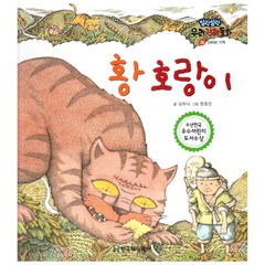 말랑말랑 우리전래동화 39 황 호랑이 (신비와 기적), 한국헤밍웨이