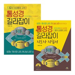 통성경 길라잡이 + 동성경 길라잡이(지도자 지침서) 세트 전 2권, 통독원