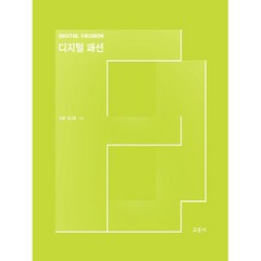 디지털 패션, 교문사, 김윤, 김고운