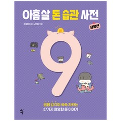 아홉 살 돈 습관 사전: 생활편:금융 감각이 쑥쑥 자라는 27가지 현명한 돈 이야기, 다산에듀, 박정현