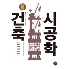 건축시공학:, 대가, 강경인 외 6인