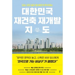 대한민국 재건축 재개발 지도:되는 곳만 골라 발 빠르게 투자하는, 정지영, 다산북스