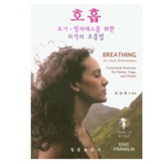 호흡: 요가·필라테스를 위한 최적의 호흡법, 영문출판사, Eric Franklin