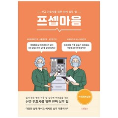 프셉마음: 마취회복실편:신규간호사를 위한 진짜 실무 팁, 드림널스, 김명희