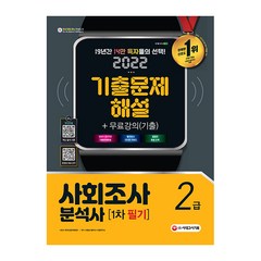 2022 사회조사분석사 2급 1차 필기 기출문제해설+무료강의(기출), 시대고시기획