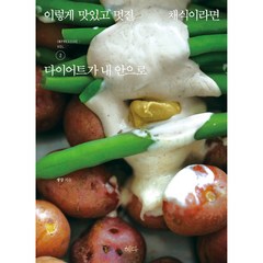 이렇게 맛있고 멋진 채식이라면 2: 다이어트가 내 안으로, 혜다, 생강