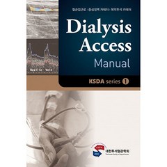 투석혈관매뉴얼(Dialysis Access Manual):혈관접근로/중심정맥 카테터/복막투석 카테터, 대한의학(대한의학서적), 대한투석혈관학회