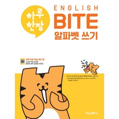 하루 한장 ENGLISH BITE 알파벳 쓰기(2023), 미래엔에듀