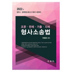 2022 조문·판례·기출·사례· 형사소송법:법무사·법원행정고등고시 제 2차 시험대비, 법학사