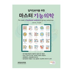 일차진료의를 위한 마스터 기능의학, 도서출판메디안북, 이성우