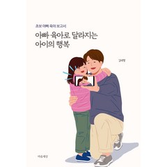 아빠 육아로 달라지는 아이의 행복:초보 아빠 육아 보고서, 마음세상