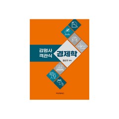감평사 객관식 경제학, 비앤엠북스
