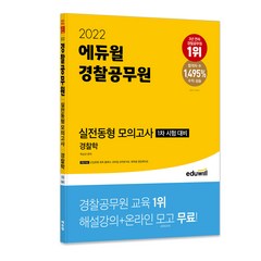 2022 에듀윌 경찰공무원 실전동형 모의고사 경찰학:1차 시험 대비