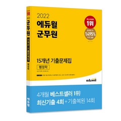 2022 에듀윌 군무원 15개년 기출문제집 행정학
