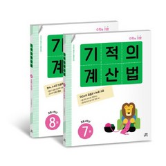 기적의 계산법 4학년 세트, 길벗스쿨, 기적학습연구소