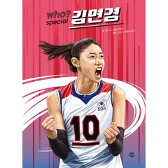 who? special 시리즈 김연경, 다산어린이, 김현수