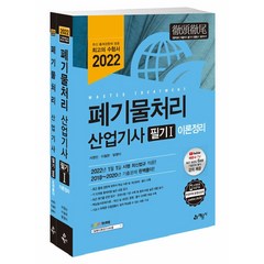 2022 폐기물처리산업기사 필기, 예문사