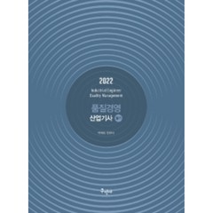 2022 품질경영산업기사 필기 (11판), 구민사