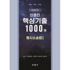 2022 신호진 형사소송법 1: 핵심기출 1000제, 문형사