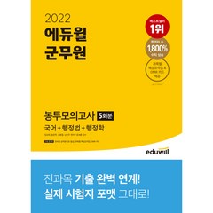 2022 에듀윌 군무원봉투모의고사 5회분 (국어 + 행정법 + 행정학)