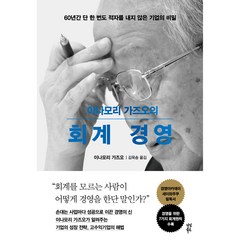 이나모리 가즈오의 회계 경영:60년간 단 한 번도 적자를 내지 않은 기업의 비밀, 다산북스, 이나모리 가즈오