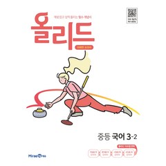 올리드 중등 국어 : 미래엔 교과서 (2023년), 중등 3-2