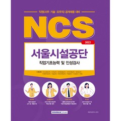 2022 NCS 서울시설공단 직업기초능력 및 인성검사, 서원각